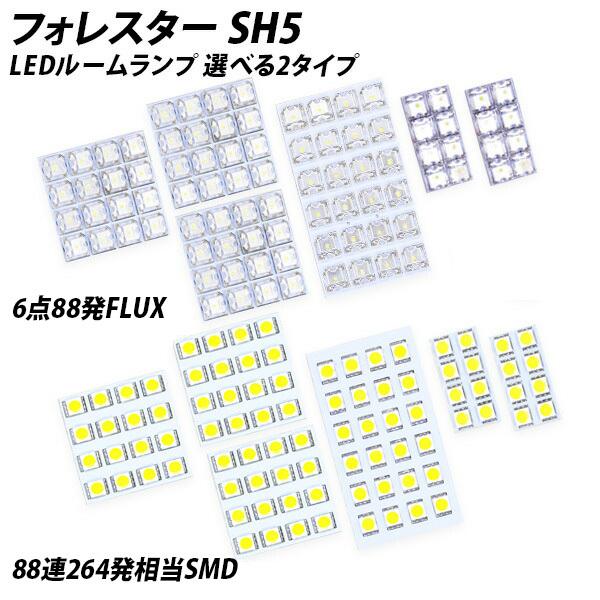 フォレスター SH5 LED ルームランプ FLUX SMD 選択 6点セット +T10プレゼント｜l-c2｜02