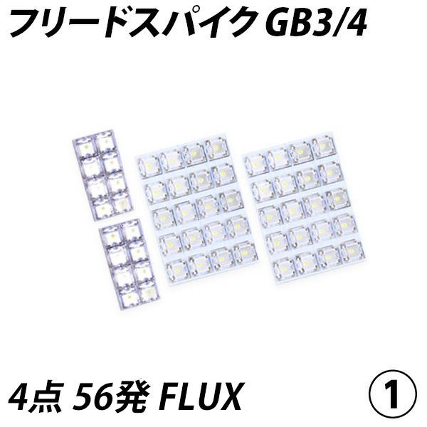 フリードスパイク GB3/4 LED ルームランプ FLUX SMD 選択 4点セット +T10プレゼント｜l-c2｜05