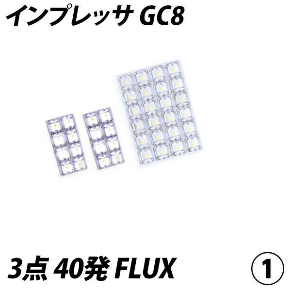 信玄 インプレッサ GC8 LED ルームランプ FLUX SMD 選択 3点