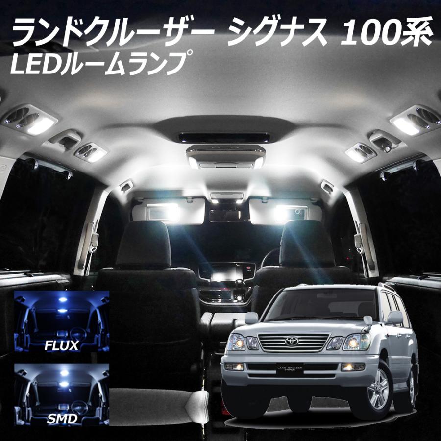 ランドクルーザー シグナス ランクル LED ルームランプ FLUX SMD 選択 12点セット +T10プレゼント