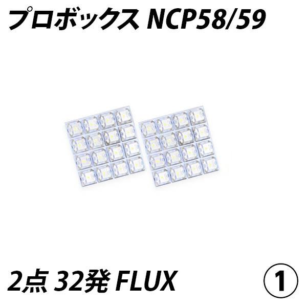 プロボックス NCP58 59 LED ルームランプ FLUX SMD 選択 2点セット +T10プレゼント｜l-c2｜03