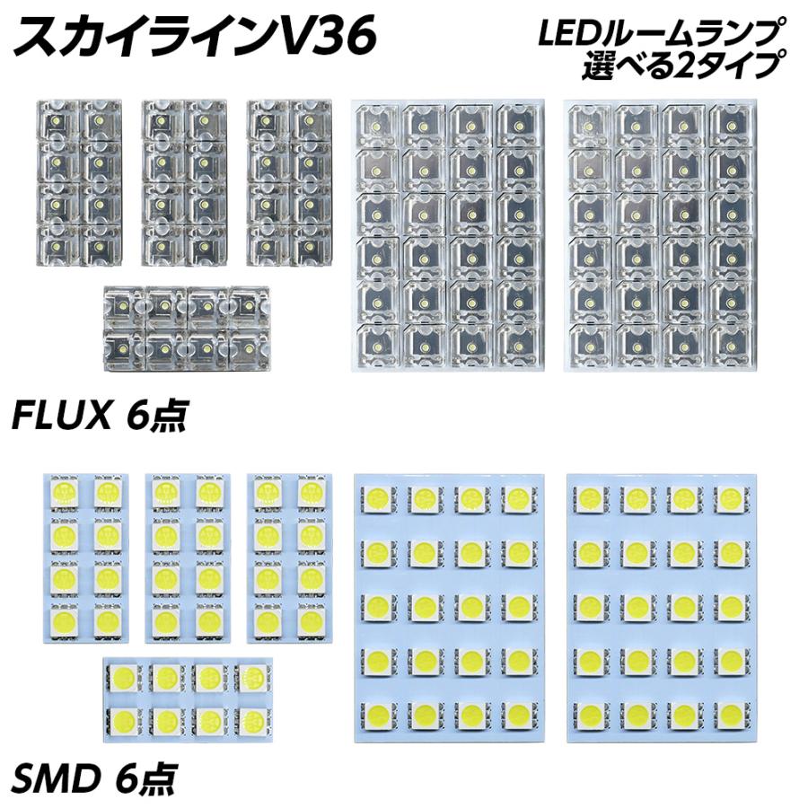 信玄 スカイライン V36 LED ルームランプ FLUX SMD 選択 6点セット +