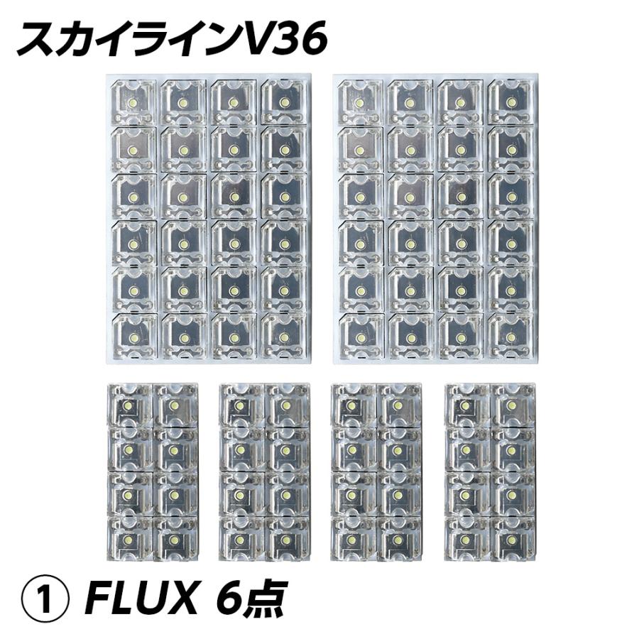 信玄 スカイライン V36 LED ルームランプ FLUX SMD 選択 6点セット +