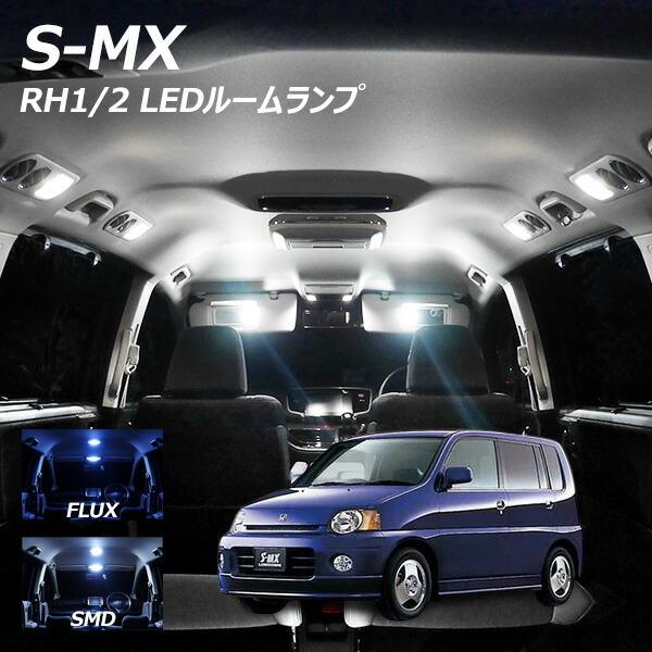S-MX RH1 2 LED ルームランプ FLUX SMD 選択 5点セット +T10プレゼント｜l-c2