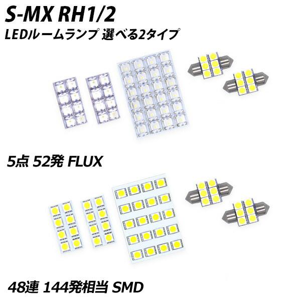 S-MX RH1 2 LED ルームランプ FLUX SMD 選択 5点セット +T10プレゼント｜l-c2｜02