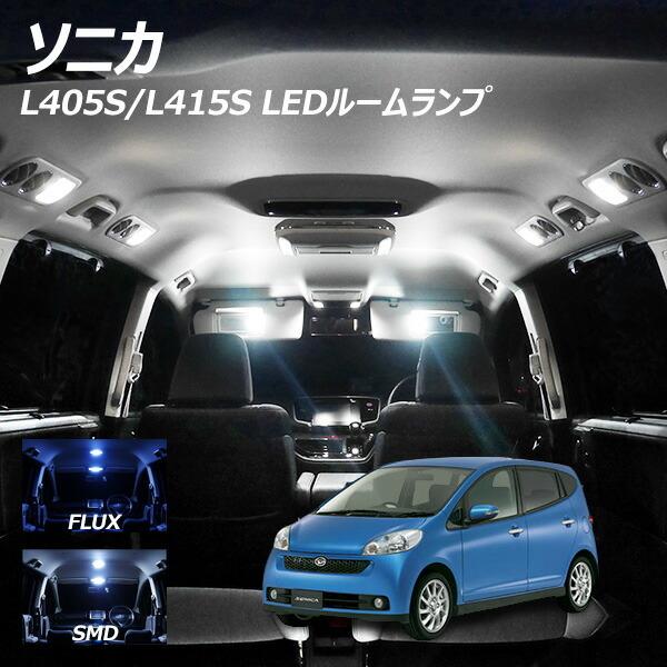 ソニカ L405S L415S LED ルームランプ FLUX SMD 選択 7点セット +T10プレゼント｜l-c2