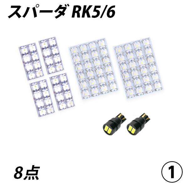 ステップワゴンスパーダ RK5-6 LED ルームランプ FLUX SMD 選択 8点セット +T10プレゼント｜l-c2｜05