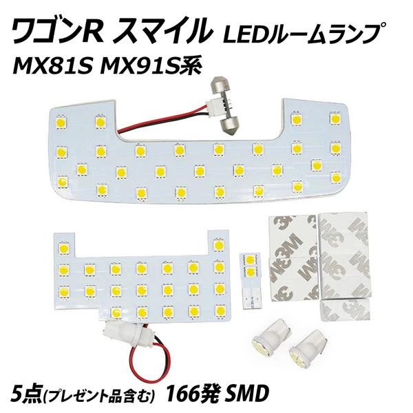 LEDルームランプ ワゴンR スマイル MX81S MX91S系 SMD 3点 +T10プレゼント｜l-c2｜02