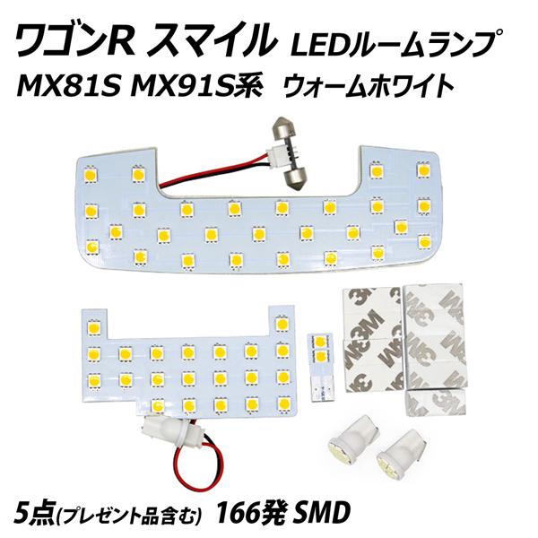 LEDルームランプ ワゴンR スマイル MX81S MX91S系 SMD ウォームホワイト 3点 +T10プレゼント｜l-c2｜02