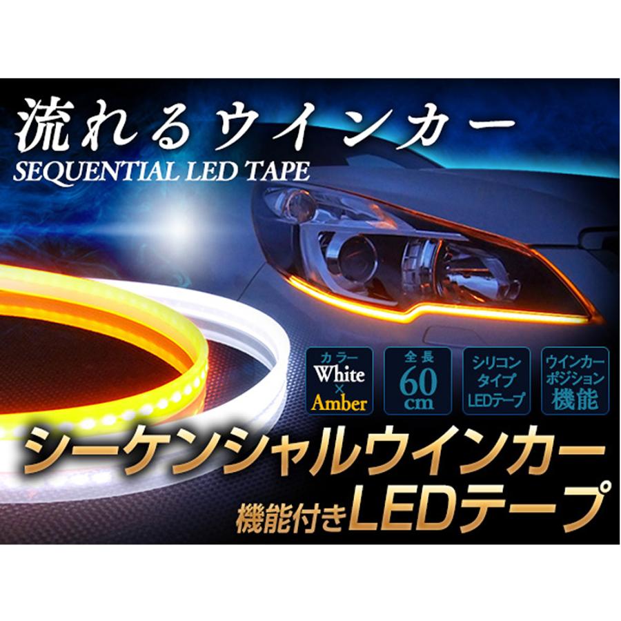 信玄 シーケンシャル LED ウインカー 流れるウインカー テープ