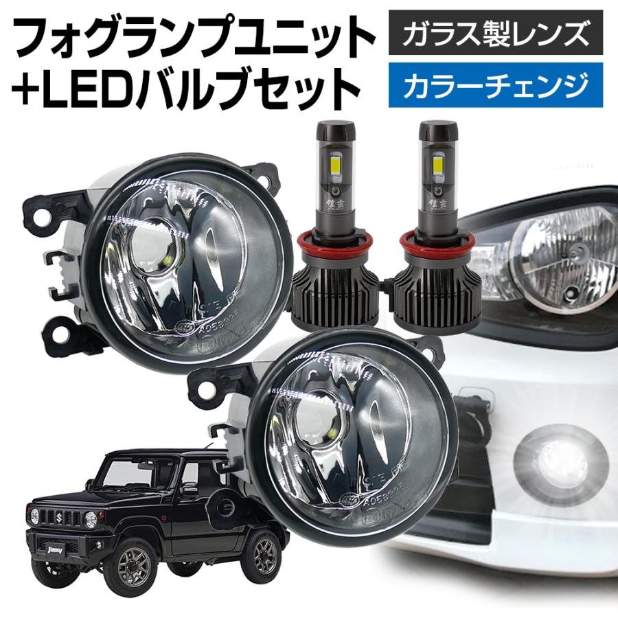 信玄 ジムニー JB64 フォグランプ ユニット+ LEDバルブセット 信玄 ジムニー JB64 フォグランプ ユニット+ LEDバルブセット