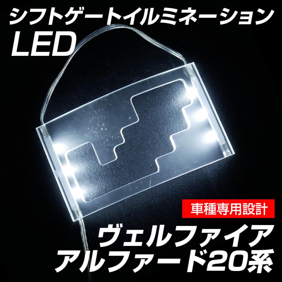 ヴェルファイア アルファード 20系 シフトゲートイルミネーション LED ホワイト ブルー ピンク パープル 送料無料 | 信玄 | 01
