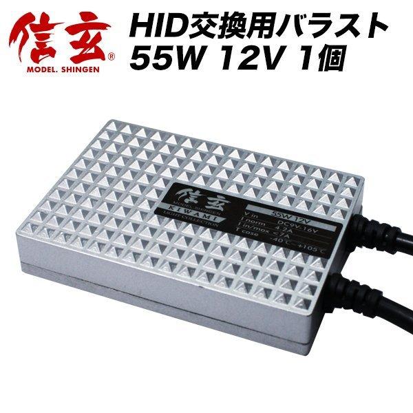 HID 信玄KIWAMI 交換補修用バラスト 55W 12V 単品 1個【モデル信玄 極】｜l-c2