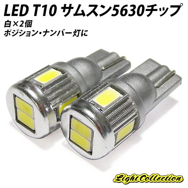 LED T10 最新サムスン製SMDチップ5630 ハイパワー 6連×2個｜l-c2