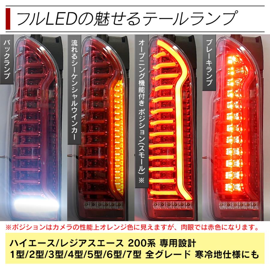 ハイエース 200系 LED テールランプ テールライト シーケンシャルウインカー フルLED レッド ブラック スモーク 1型 2型 3型 4型 5型 6型 7型｜l-c2｜06