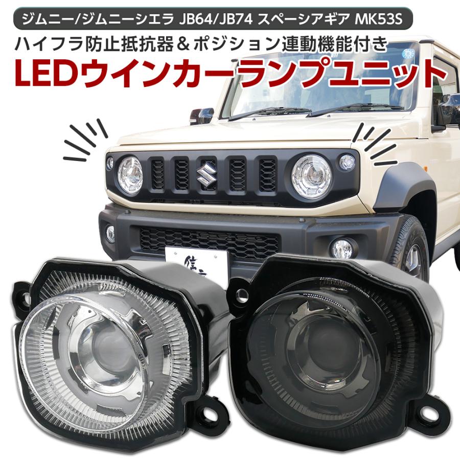 信玄 ジムニー ジムニーシエラ JB64 JB74 フロント LED 信玄 ジムニー ジムニーシエラ JB64 JB74 フロント LED