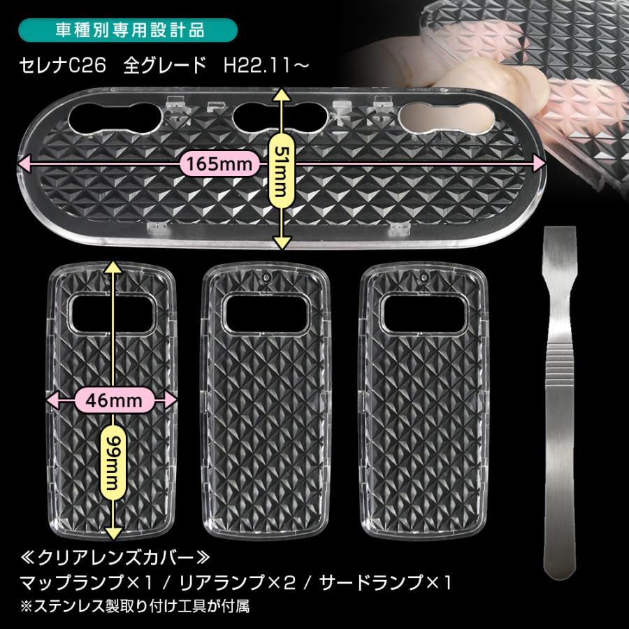 信玄 セレナ C26 全グレード ルームランプ カバー クリア クリスタル