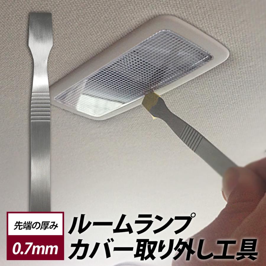 ルームランプ工具 取り外し 工具 レンズカバー ステンレス製 内張り