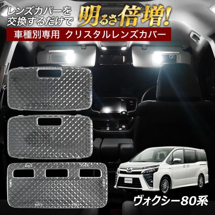 信玄 5%OFF値下げ ヴォクシー 80系 ルームランプ カバー クリア