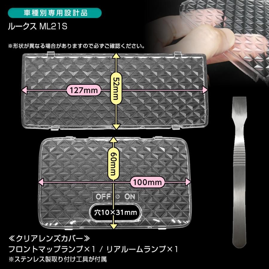 信玄 ルークス ML21S ルームランプ カバー クリア クリスタル レンズ