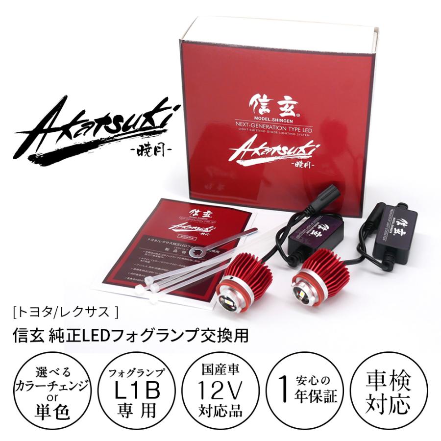 信玄　L1B 2色切り替えフォグ　LED 純正LEDフォグ専用 L1B 2色切替LEDバルブ【公式通販】fcl. 車の