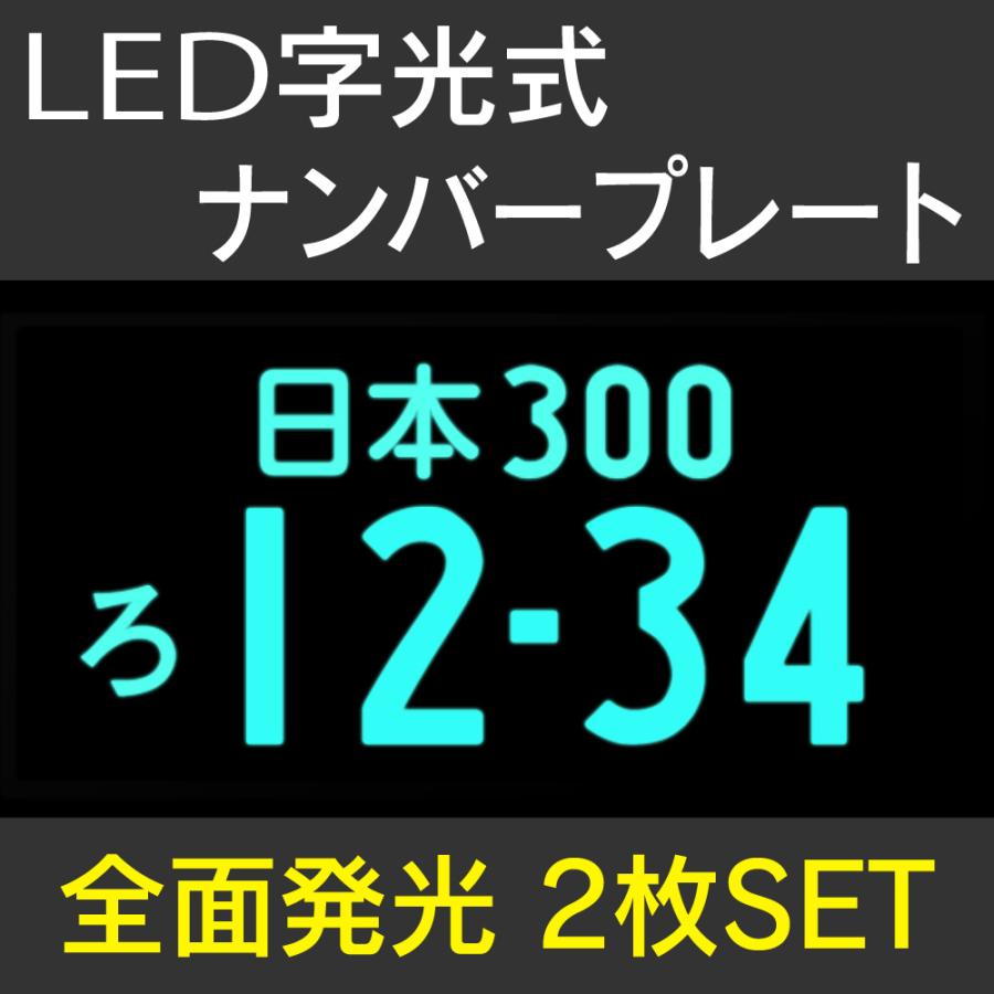 【ポイント10倍!】 LED 字光式 全面発光 ナンバープレート 2枚組 防水 普通車対応 軽自動車対応 12V 信玄｜l-c｜02