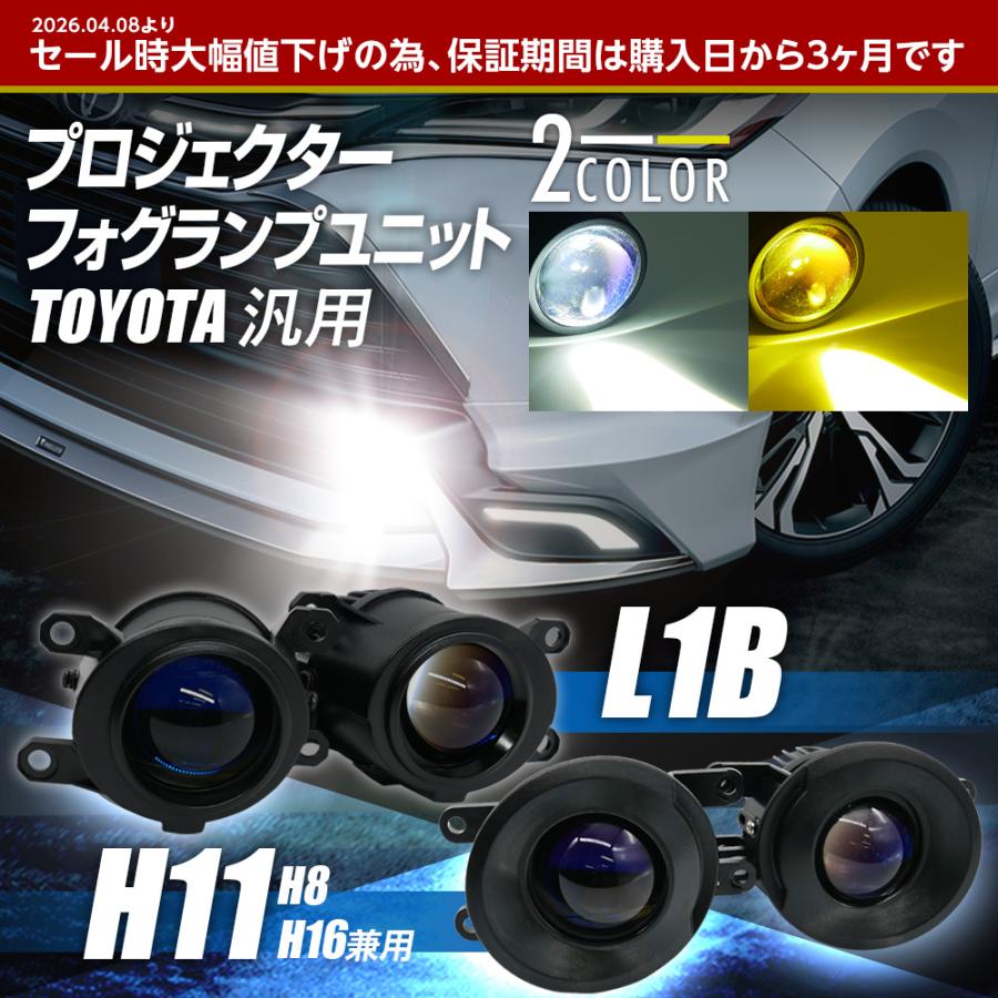 10%OFF値下げ LED プロジェクターフォグランプユニット L1B H8 H11 H16 トヨタ 色選択 白 黄色 Hi/Lo切替 光軸調整付 車検対応 1LB-TB SOP L-C | 信玄 | 01