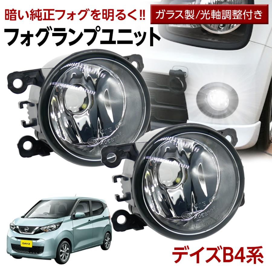 信玄 20%OFFcp配布 デイズ B4#W フォグランプ ユニット 交換用 光軸