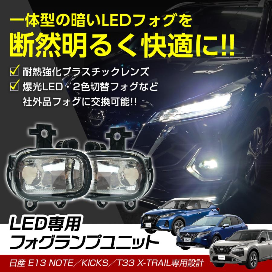 信玄 15%OFF値下げ フォグランプ 後付け ユニット 交換用 ノート E13