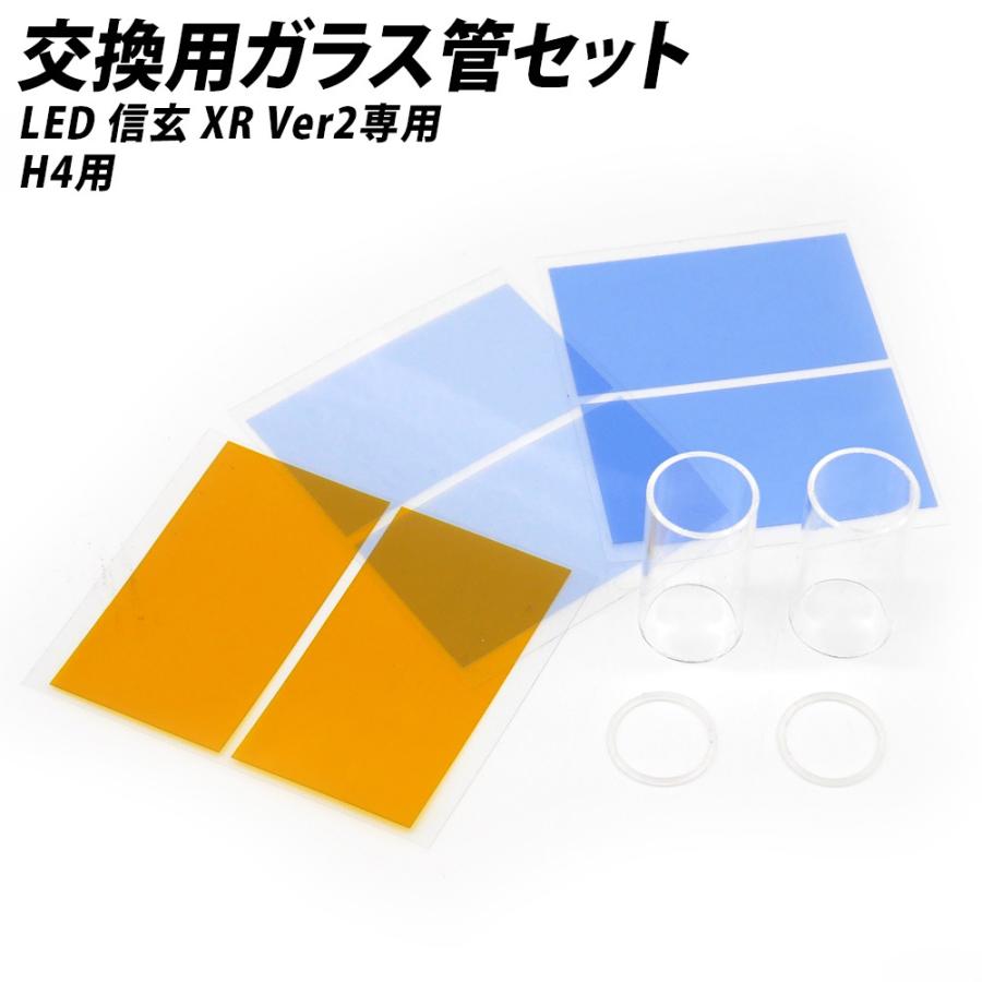 信玄 LED XR Ver2専用 H4 ヘッドライト 交換用ガラス管セット : ライト