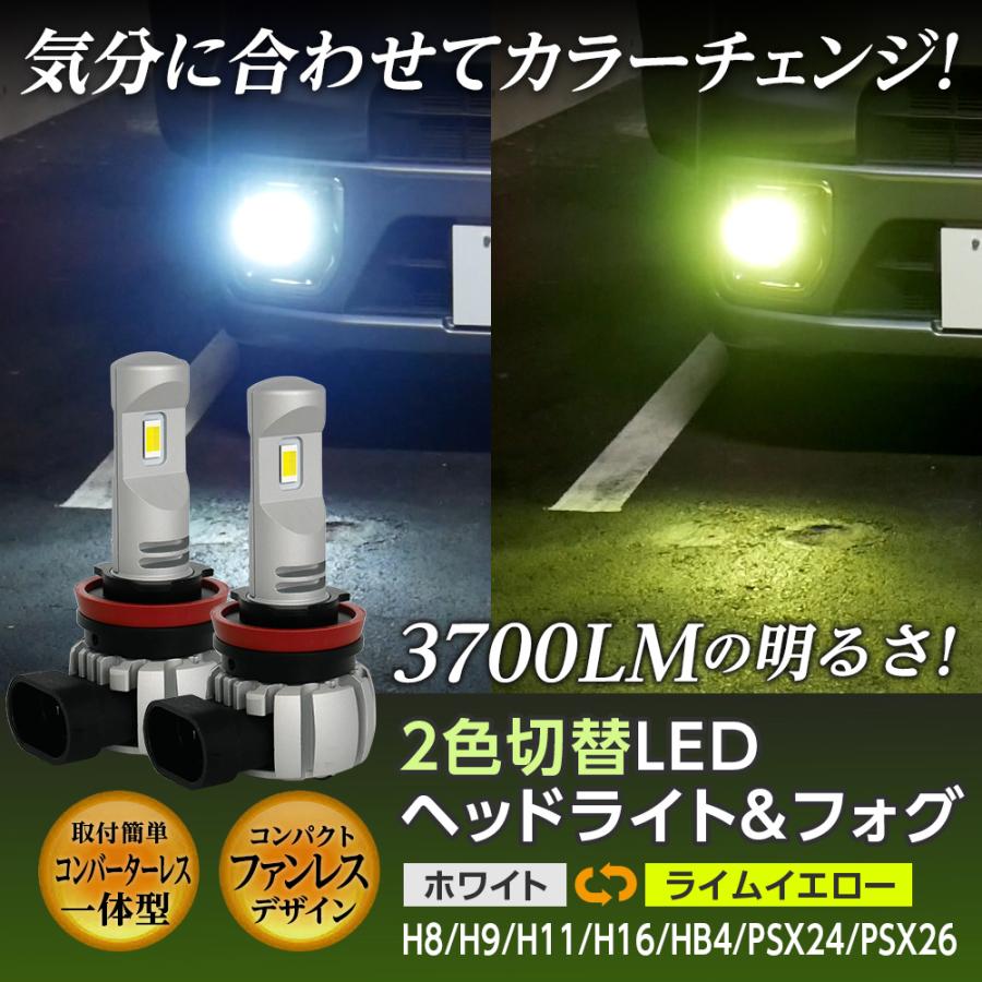 信玄 ライムイエロー ホワイト 2色切替 LED 一体型 ヘッドライト フォグランプ 2灯合計3700LM H8 H9 H11 H16 HB4 PSX24 PSX26 X05｜l-c