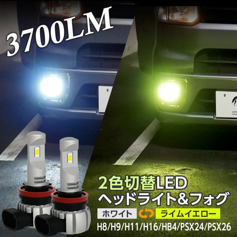 信玄 ライムイエロー ホワイト 2色切替 LED 一体型 ヘッドライト フォグランプ 2灯合計3700LM H8 H9 H11 H16 HB4 PSX24 PSX26 X05｜l-c｜02