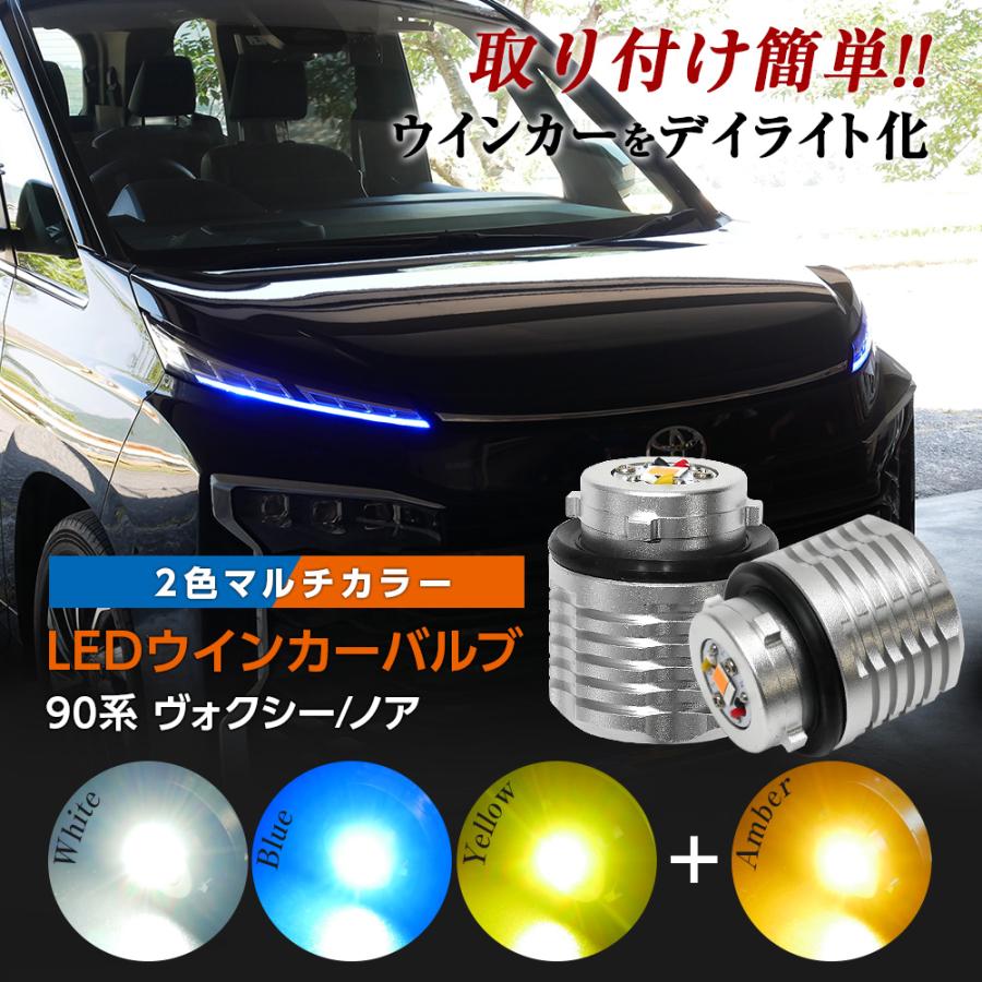 信玄 限定15%OFFcp ヴォクシー ノア VOXY 90系 LED ウィンカーバルブ 2