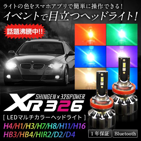 限定15%OFFcp 信玄×326POWER Bluetooth搭載 RGB LEDマルチカラーヘッドライト XR326 H1 H3 H4 H7 H8 H16 HB3 HB4 HIR2 D2 D4 12V 24V | 信玄