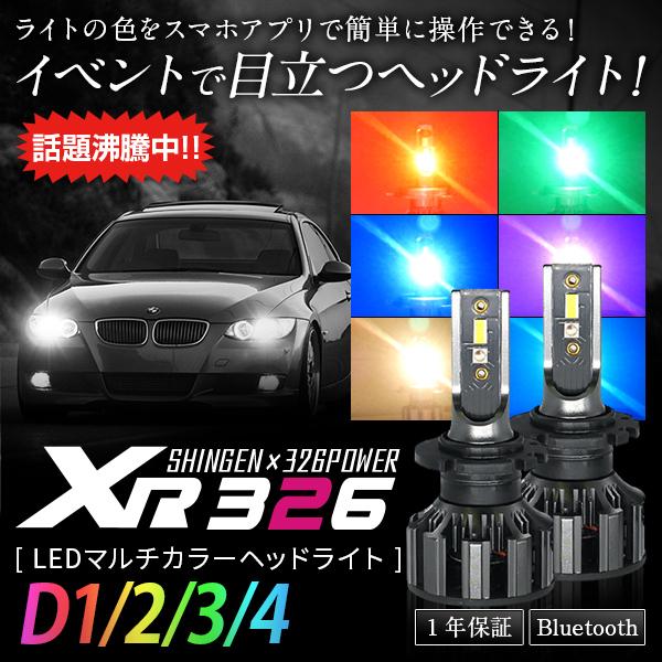 限定15%OFFcp 信玄×326POWER Bluetooth搭載 RGB LEDマルチカラーヘッドライト XR326 H1 H3 H4 H7 H8 H16 HB3 HB4 HIR2 D2 D4 12V 24V | 信玄 | 16