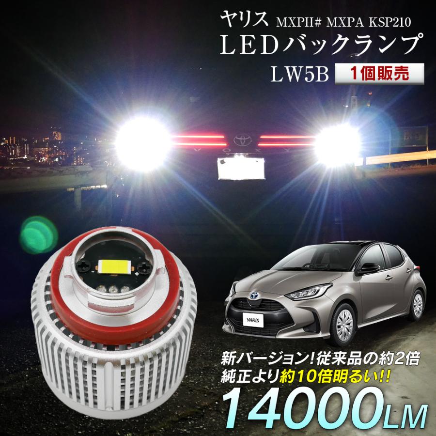 【720円OFF】 ヤリス MXPH# MXPA KSP210 LED バックランプ 爆光 純正LED 1個販売 交換 バック球 ライト ...
