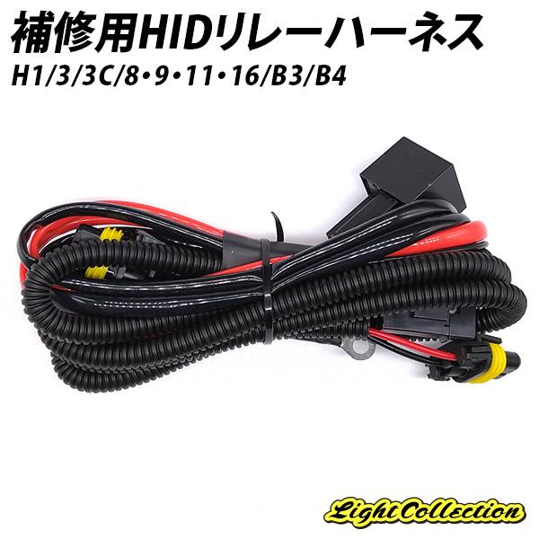 【ポイント10倍!】 リレー HID リレーハーネス 電源安定性強化リレーハーネスキット 【モデル信玄】｜l-c