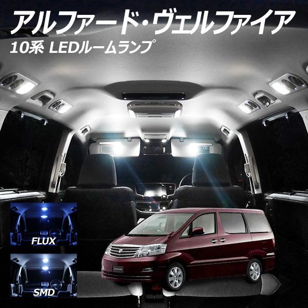 アルファードヴェルファイアルームランプ値下げ 信玄 5%OFF値下げ アルファード ヴェルファイア 10系 LED ルームランプ