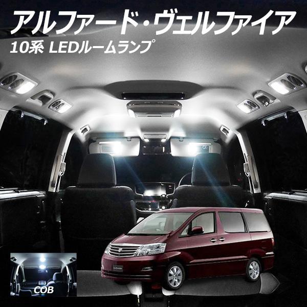 ポイント5倍 倍倍ストア アルファード ヴェルファイア 10系 Led ルームランプ 面発光 Cob タイプ 7点セット T10プレゼント Rl Alf1w C ライトコレクション 通販 Yahoo ショッピング