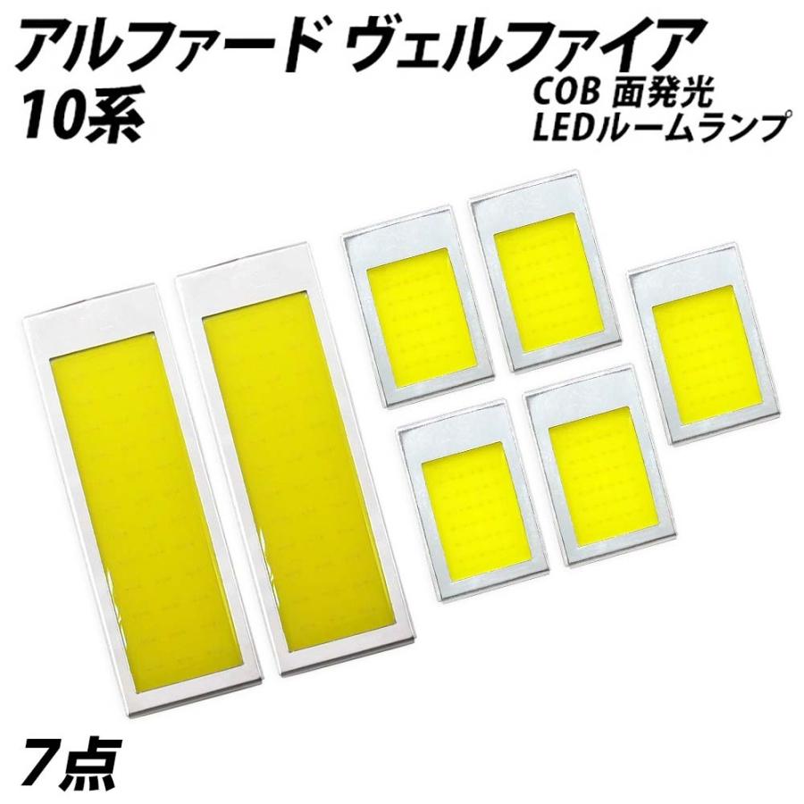 ポイント5倍 倍倍ストア アルファード ヴェルファイア 10系 Led ルームランプ 面発光 Cob タイプ 7点セット T10プレゼント Rl Alf1w C ライトコレクション 通販 Yahoo ショッピング
