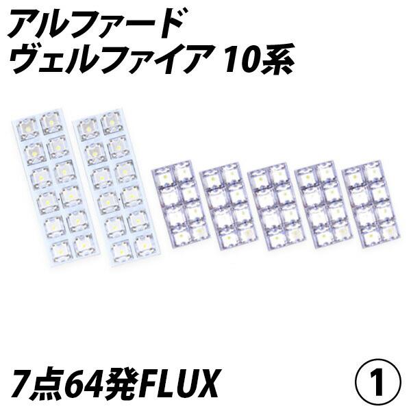 信玄 5%OFF値下げ アルファード ヴェルファイア 10系 LED ルームランプ