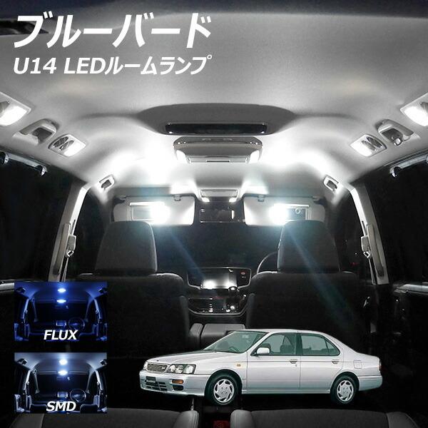 信玄 限定5%OFFcp ブルーバード U14 LED ルームランプ FLUX SMD 選択 3