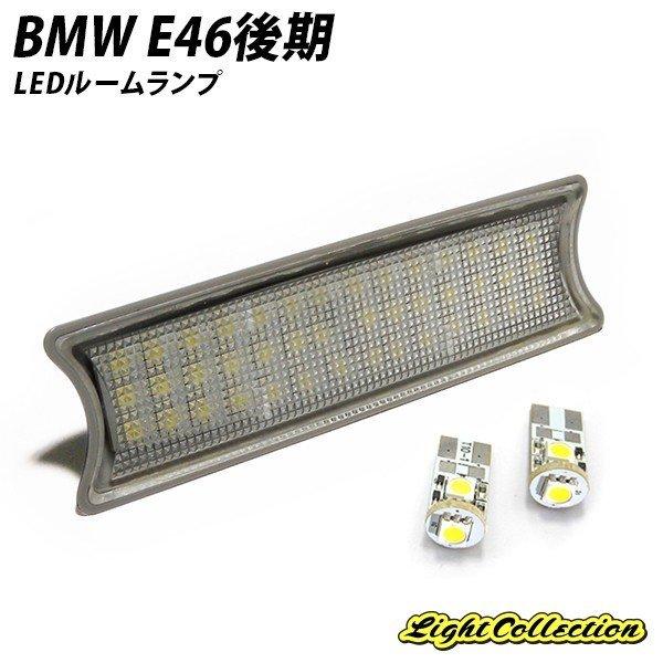 #N-3　未使用　LED　ルームバーナー　　E46　3シリーズ 信玄 【売り切れ次第終了】 BMW E46後期 SMD LED ルームランプ セット