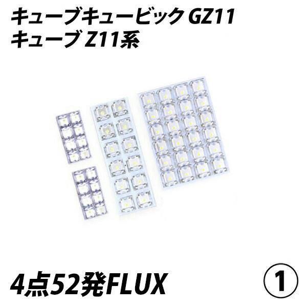 信玄 キューブ Z11系 キューブキュービック GZ11 LED ルームランプ