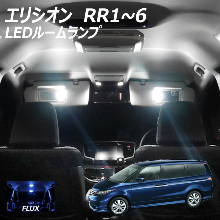 5%OFF値下げ エリシオンRR1〜RR6 LED FLUX ルームランプ 11点+T10プレゼント | 信玄