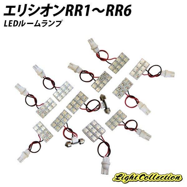 5%OFF値下げ エリシオンRR1〜RR6 LED FLUX ルームランプ 11点+T10プレゼント | 信玄 | 01
