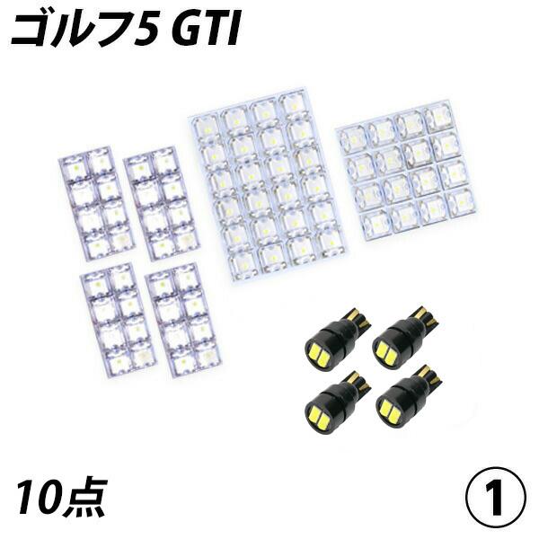 【Pt5倍+5%OFF!】 ゴルフ5 GTI  LED ルームランプ FLUX SMD 選択 10点セット +T10プレゼント｜l-c｜05