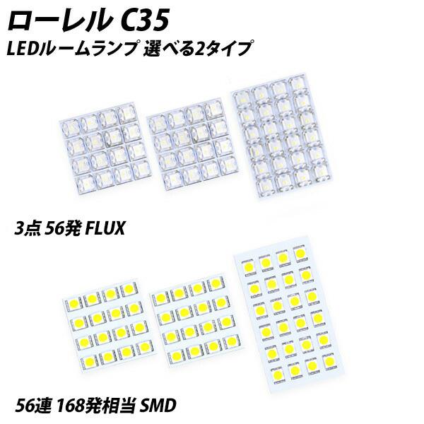 ローレル C35 LED ルームランプ FLUX SMD 選択 3点セット +T10プレゼント｜l-c｜04