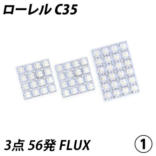 ローレル C35 LED ルームランプ FLUX SMD 選択 3点セット +T10プレゼント｜l-c｜02