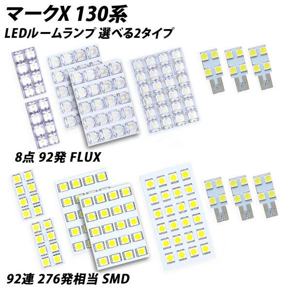 【ポイント10倍!】 マークX 130系 LED ルームランプ FLUX SMD 選択 8点セット +T10プレゼント｜l-c｜04